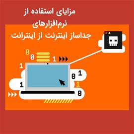 نرم‌افزارهای جداساز اینترنت از اینترانت