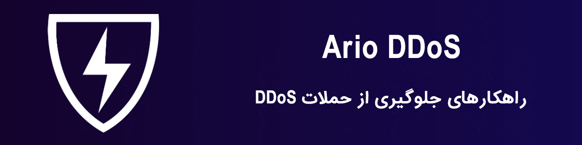 راهکارهای جلوگیری از حملات DDoS