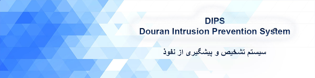 سیستم تشخیص و پیشگیری از نفوذ (DIPS)