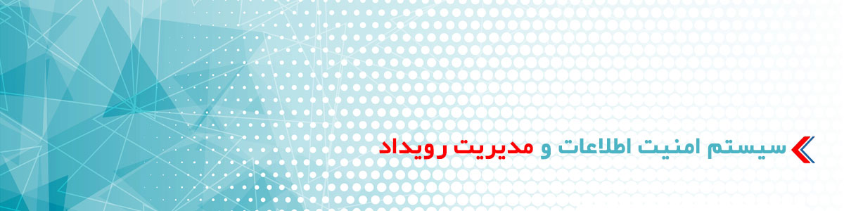 سیستم امنیت اطلاعات و مدیریت رویداد (SIEM)
