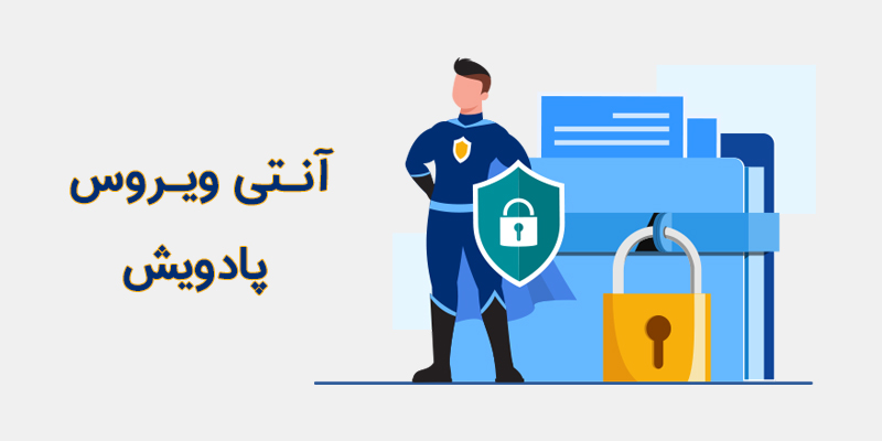 آنتی ویروس پادویش